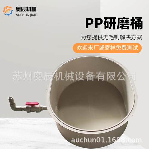 提供去毛刺解决方案种类多样PP研磨桶700X850mm规格的研磨桶