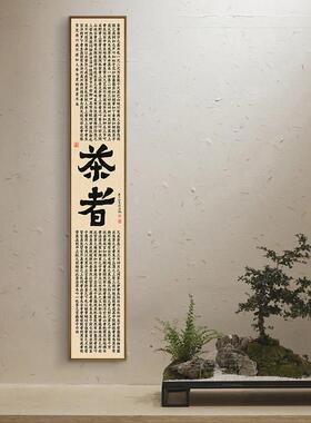 茶经心425经新中式装禅茶室书法长条饰画现代竖幅挂画玄关房书意