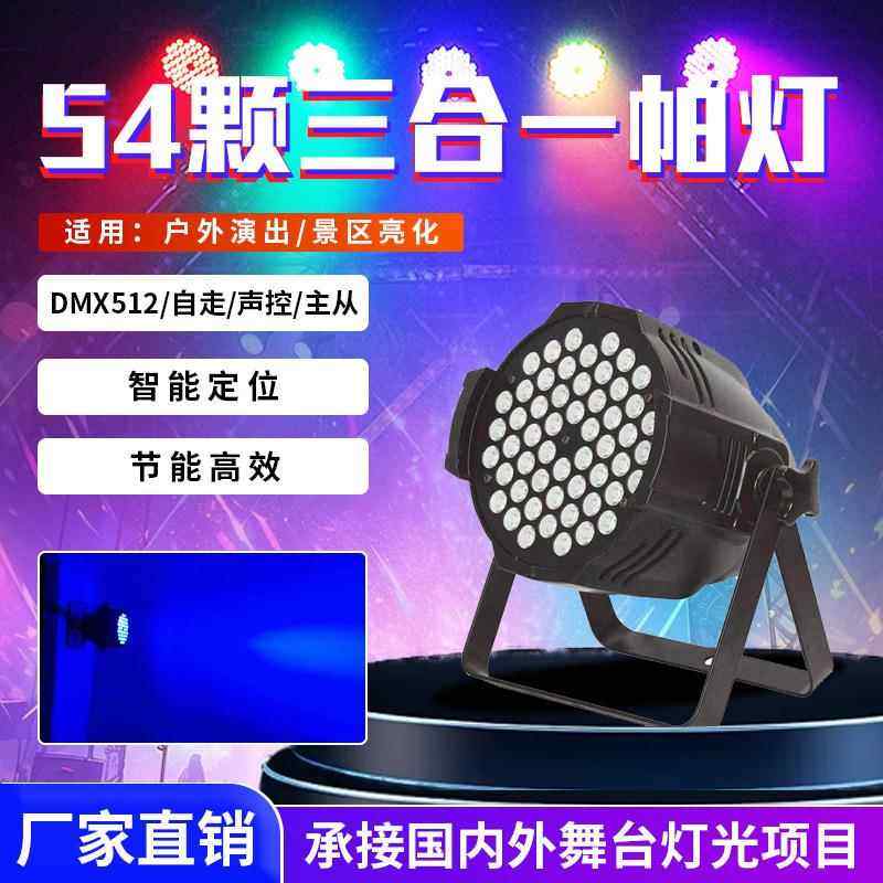 LED54颗3w全彩三合一帕灯酒吧婚庆演出舞台灯染色面光灯帕灯