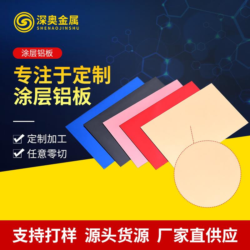 氧化多色铝板彩色阳极涂层氧化铝合金铝板阳极氧化铝板现货