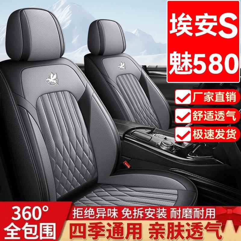 广汽埃安s魅580专用汽车座套四季全包围坐垫炫580皮透气座椅套