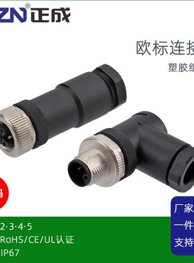 正成M12塑胶组装式防水连接器L编码2针3孔4PIN5芯直弯式航空插头