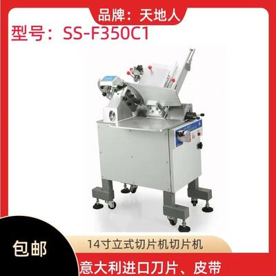 天地人立式刨肉机SSF350C1 14寸立式切片机 落地式切肉机智能