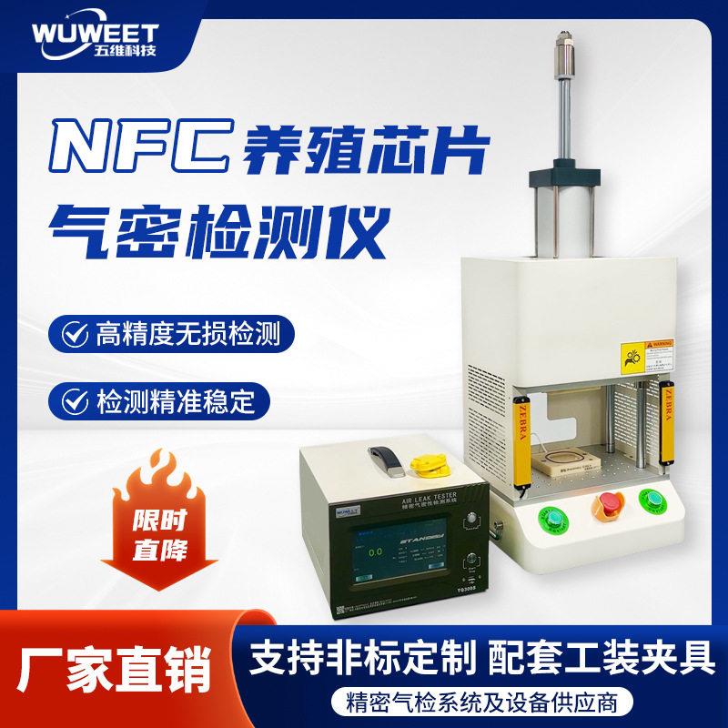 气密性检测仪NFC养殖芯片密封性防水检漏仪精度0.1pa漏水检测