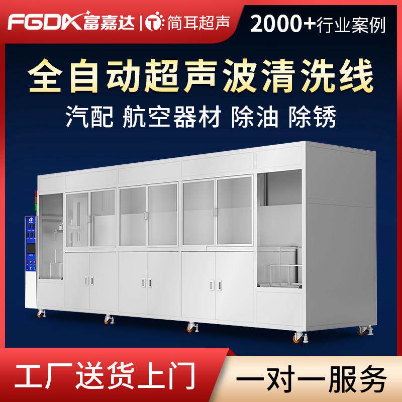 清洗设备厂家汽车零部件航空器材除油除锈全自动超声波清洗线