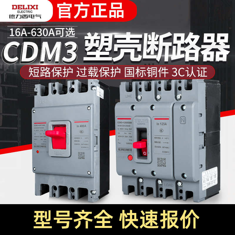 德力I西CDM3断路器 3P/4P三相100A 200A 630A空气开关250A四线 4