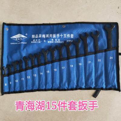 青海湖工具扳手开口梅花两用套装