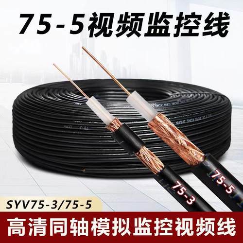 视频线铜芯铜网SYV75-3高清摄像机连接线75-5同轴模拟监控线100米
