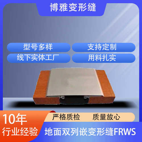 厂家供应地面双列嵌变形缝FRWS铝合金地面双列嵌型号FRWS