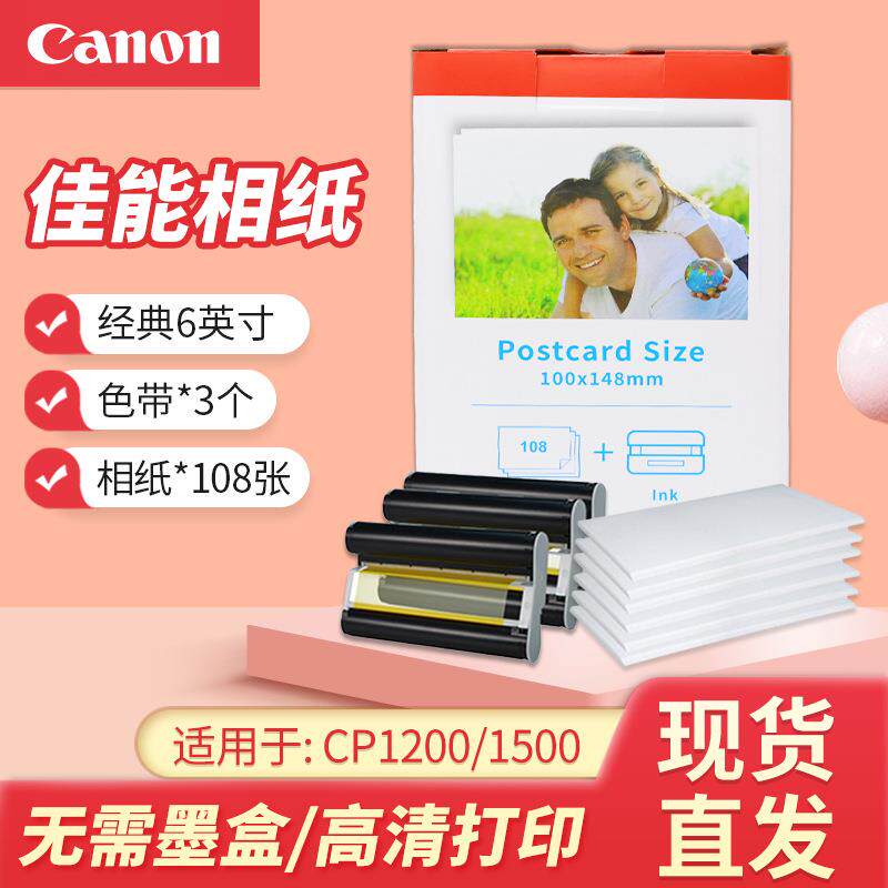 适用佳能热升华打印机相片纸RP-108相纸6寸 CP1200 CP1500