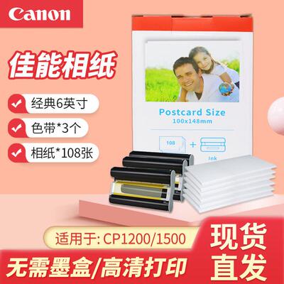 适用佳能热升华打印机相片纸RP-108相纸6寸 CP1200 CP1500