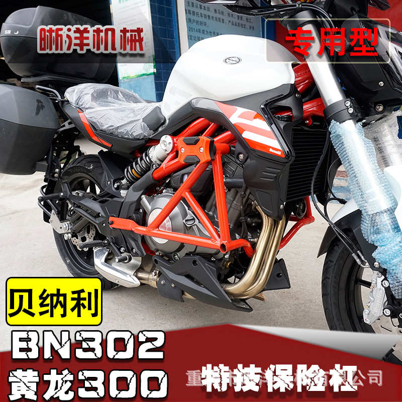 适用贝纳利摩托车黄龙300保险杠BN302前护杠BJ300GS竞技杠防摔杠