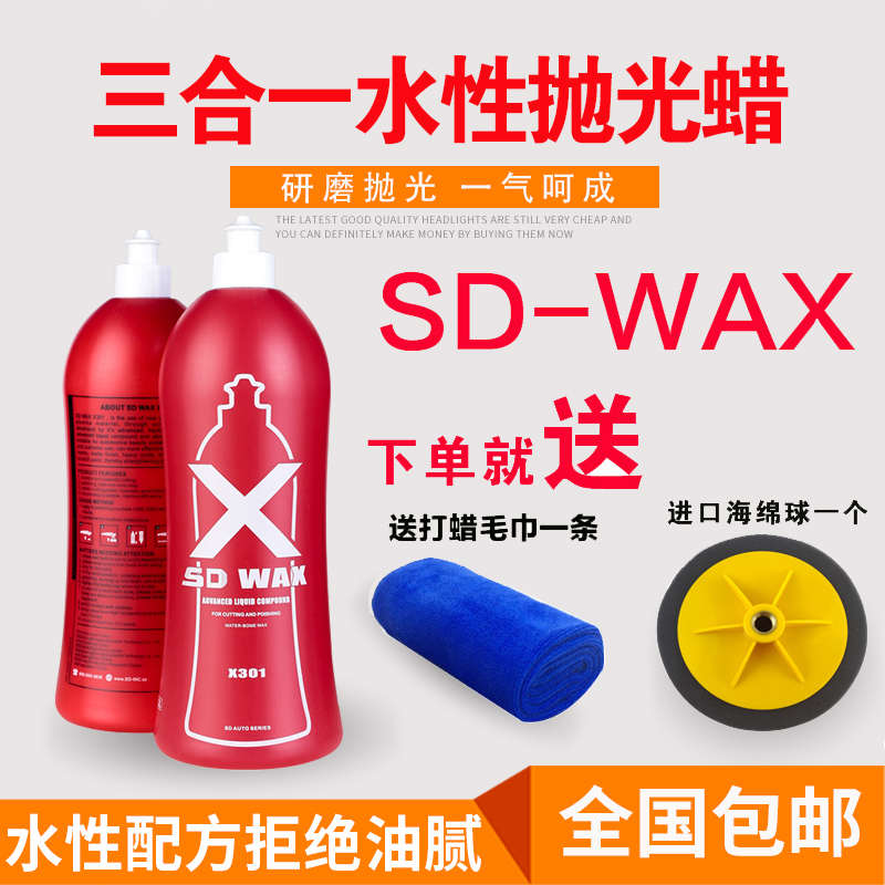 汽车抛光蜡SD-X301三合一水性蜡液体蜡划痕修复漆面抛光研磨水蜡