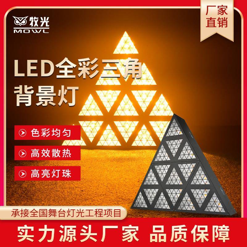 LED三角形矩阵灯全彩跑马效果灯拼接闪光酒吧清吧婚庆演出声控KTV