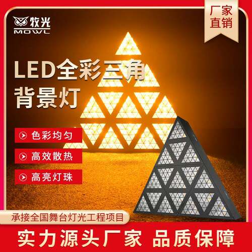 LED三角形矩阵灯全彩跑马效果灯拼接闪光酒吧清吧婚庆演出声控KTV