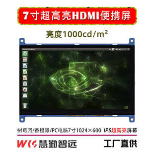 香橙派免驱 树莓派7寸超高亮HDMI便携屏幕便携屏机箱副屏1000亮度