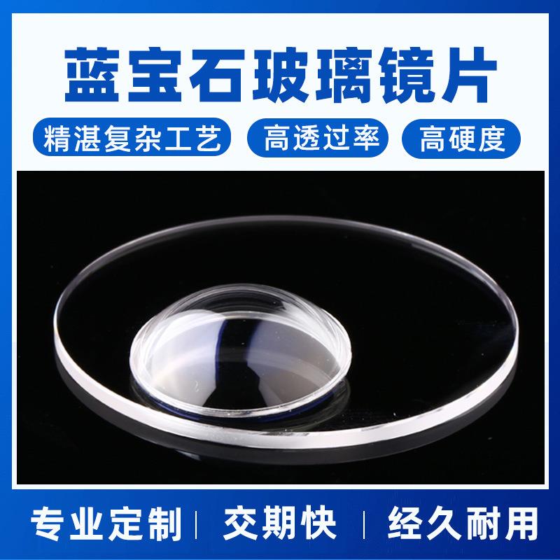 钢化玻璃加工智能手表保护片视窗凹凸高透过率高硬度蓝宝石玻璃