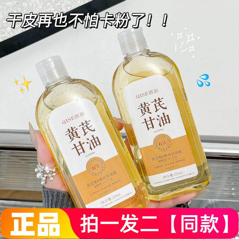 正品琪瑟黄芪维E焕亮甘油液滋润长效保湿补水润泽细腻防干裂润肤