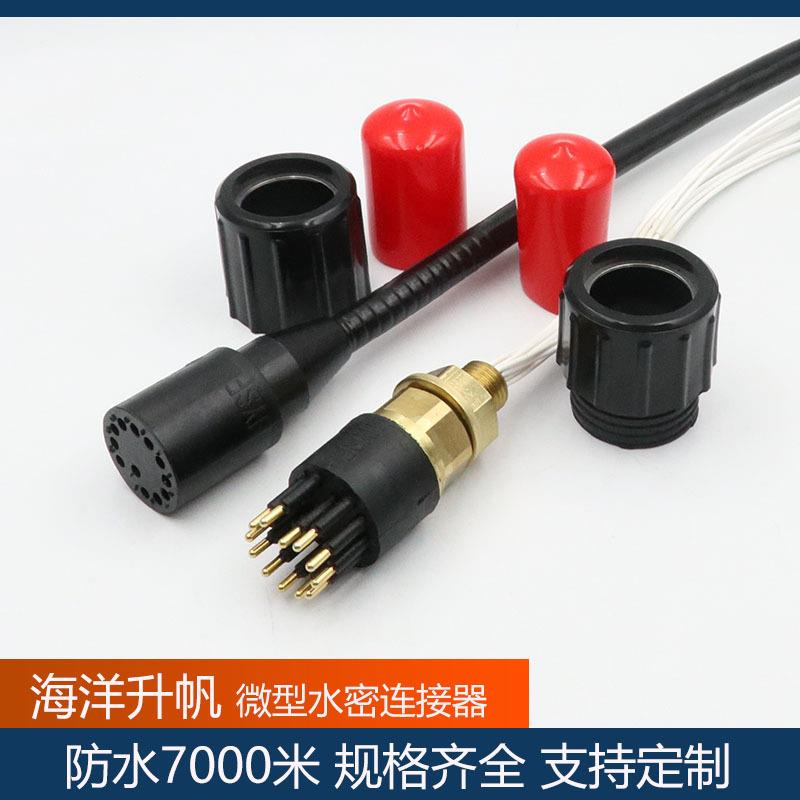 微型12芯圆形水密连接器 防水深度7000米 替换subconn 现货供应顺