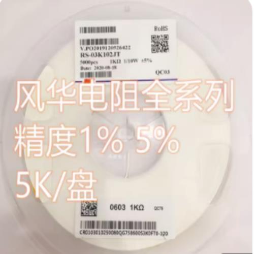 风华贴片电阻0402 0603 0805 1K 1K2 1K5 1K8 2K2 3K3 3K9 4K75K1