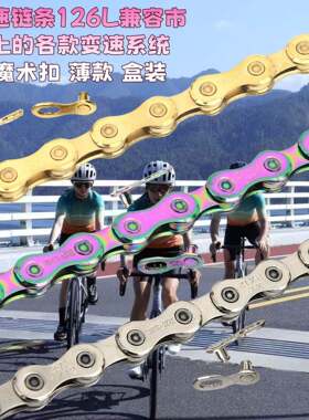 12速变速链条山地车公路自行车通用12档脚踏车链条金银七彩色防锈