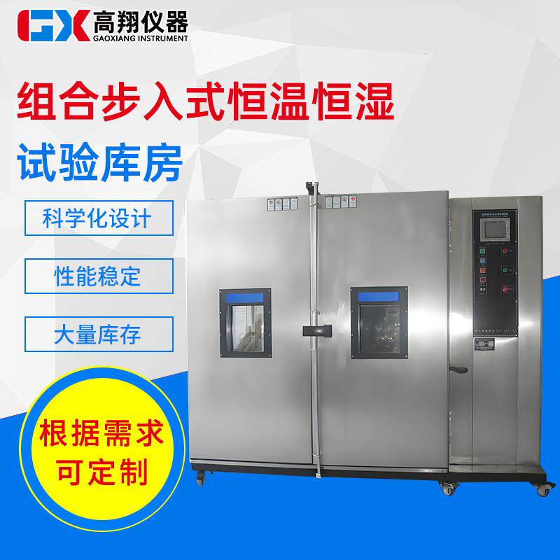 组合步入式恒温试验箱高低温老化房大型温湿交变实验室环境测试舱
