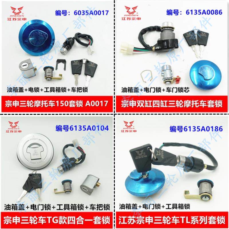 江苏宗申原厂套锁 电锁油箱盖电子门锁工具箱锁车把防盗锁配件原