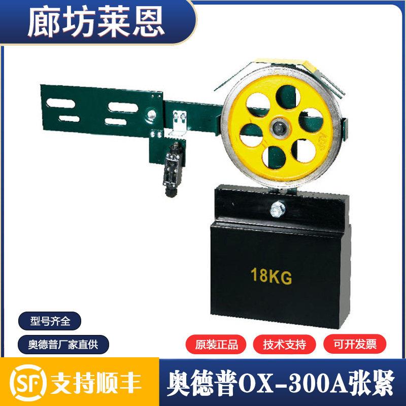 电梯涨紧装置 OX-300A 奥德普涨紧轮重锤 限速器 电梯配件