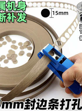 孔边圆孔8mm15mm孔条器贴封打孔三合一边贴机冲j8器遮丑封钳g3皮