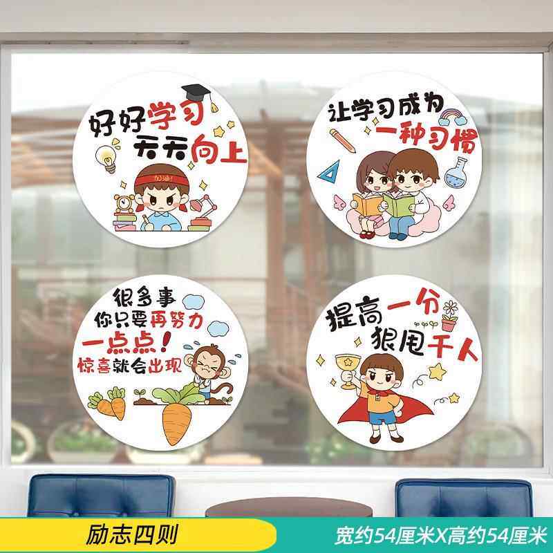 玻璃门贴窗花窗贴励志标语学习墙贴教室布置幼儿园环创主题墙贴画