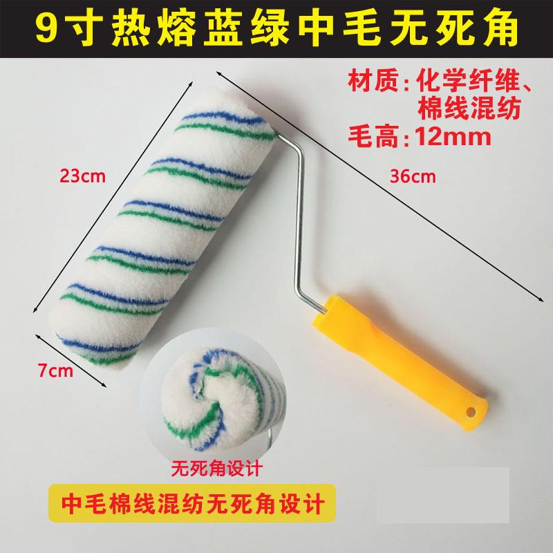 9寸蓝绿条热熔无死角中毛滚筒刷 化纤棉线材质滚刷 涂装工具滚子