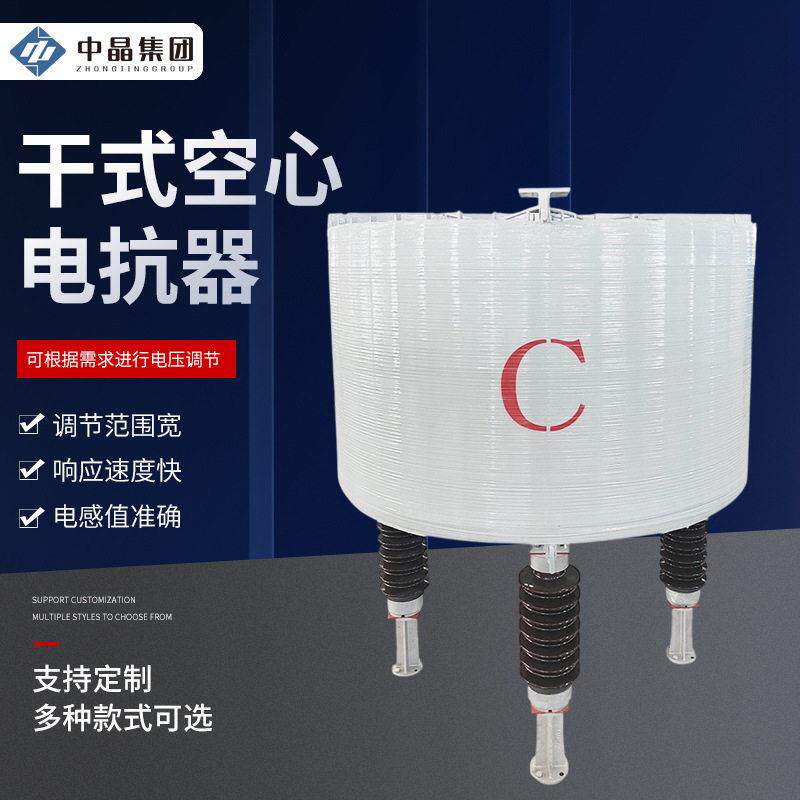 济南空心电抗器厂家变电站建设光伏电站风电场干式空心限流电抗器