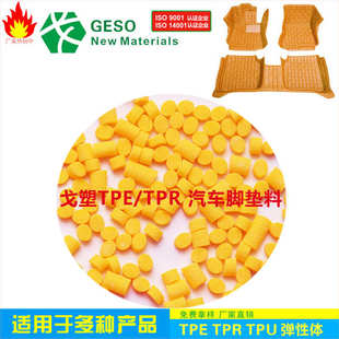 TPU包胶 戈塑直销 TPU脚垫 汽车脚垫TPU TPU原料 热塑性弹性体TPU