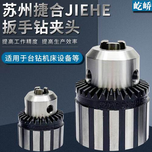 jiehe苏州捷合扳电钻夹头工业台式钻床夹头0.6-6 1-10 1-13 3-16