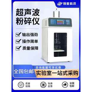 旌斐科技大触摸屏超声波细胞破碎仪实验室智能乳化分离细胞粉碎机