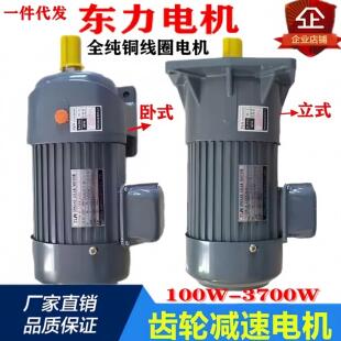 东力齿轮减速机三相380V卧式 低调速马达1.5KW750变频减速电机220V