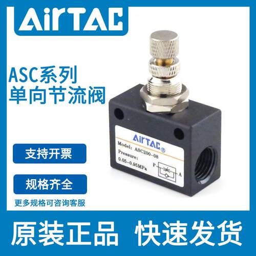 AirTAC亚德客ASC系列单向节流阀原装正品气阀快速发货