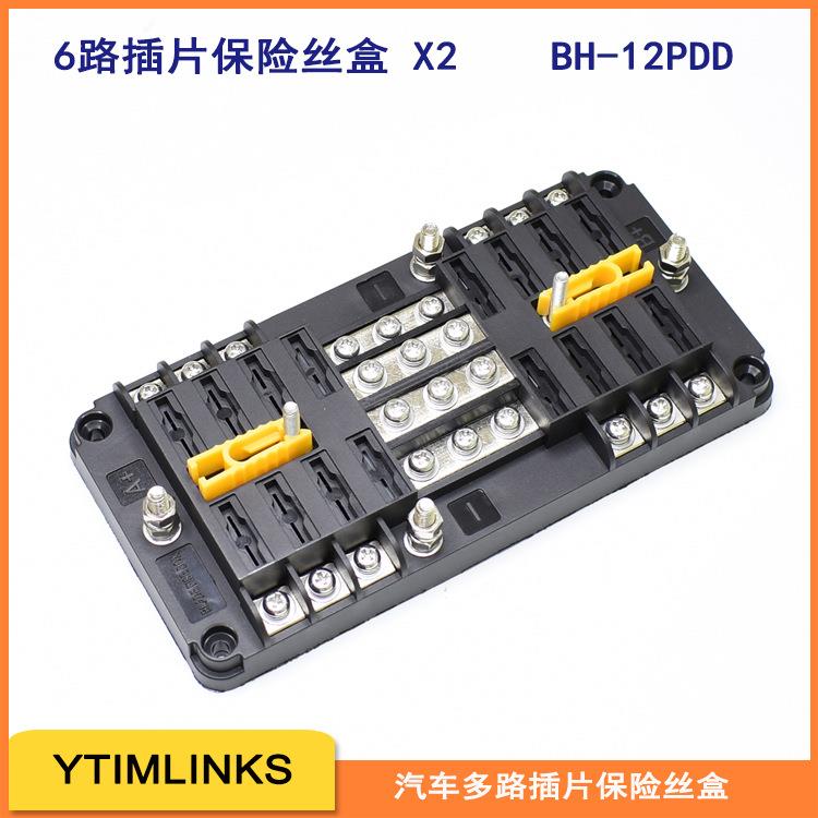 汽车多路中号插片保险盒座BH-8P12P16PDD带灯2进468出全铜镀镍