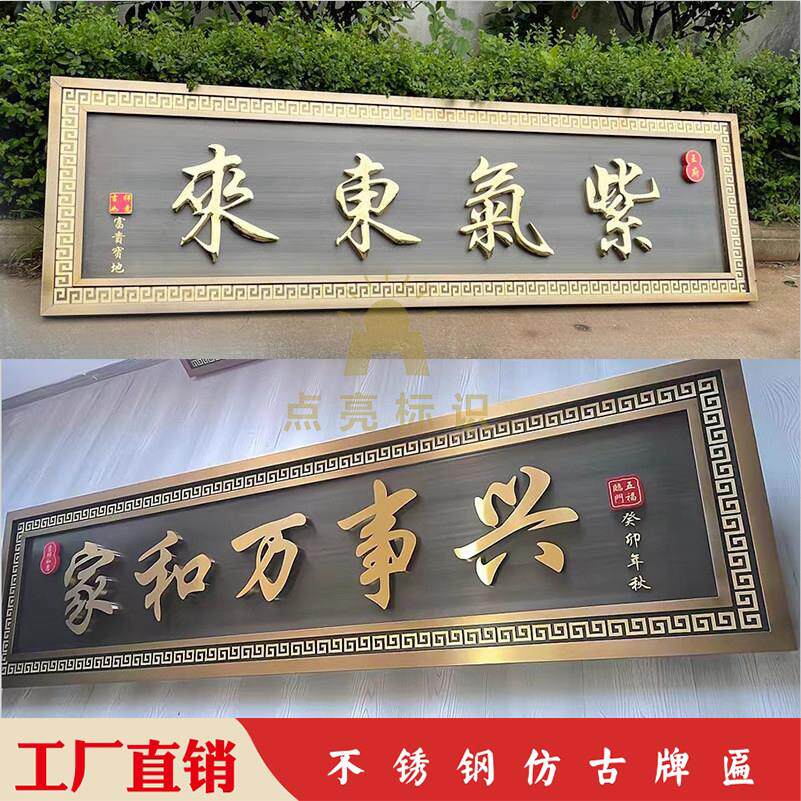 农村大门别墅不锈钢彷古牌匾定制店铺社区门口发光牌匾复古牌定做