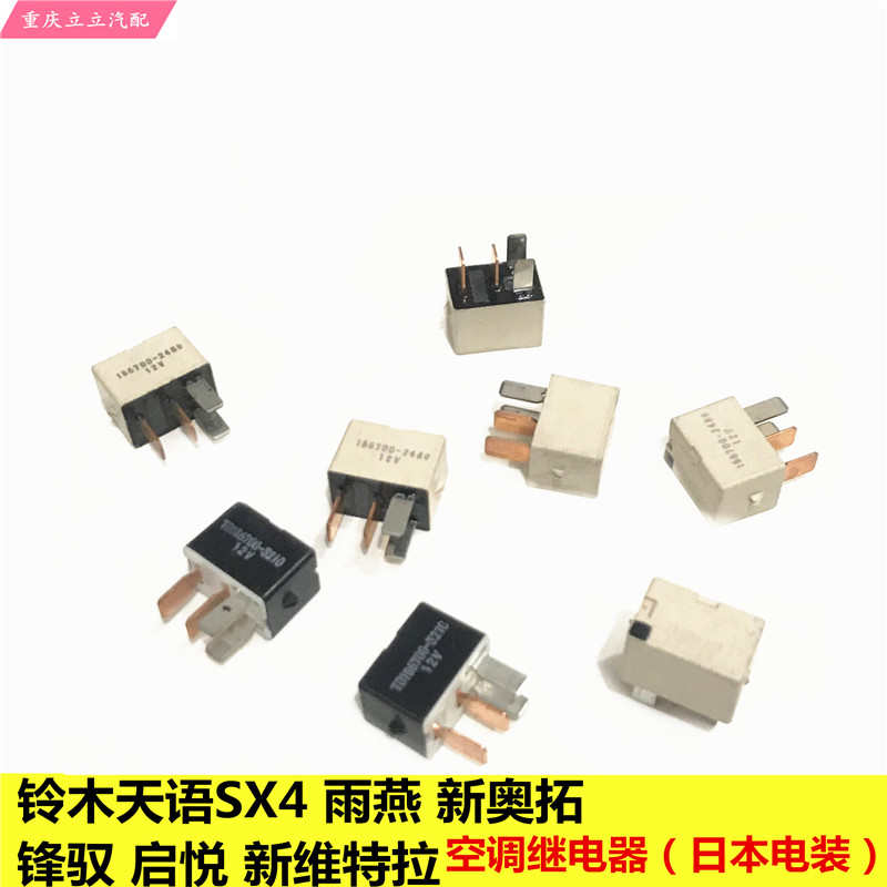 铃木天语SX4雨燕羚羊新奥拓锋驭启悦维特拉空凋继电器原装进口