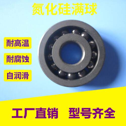 陶瓷满球轴承608 氮化硅满装球608CEF(8*22*7）606 607