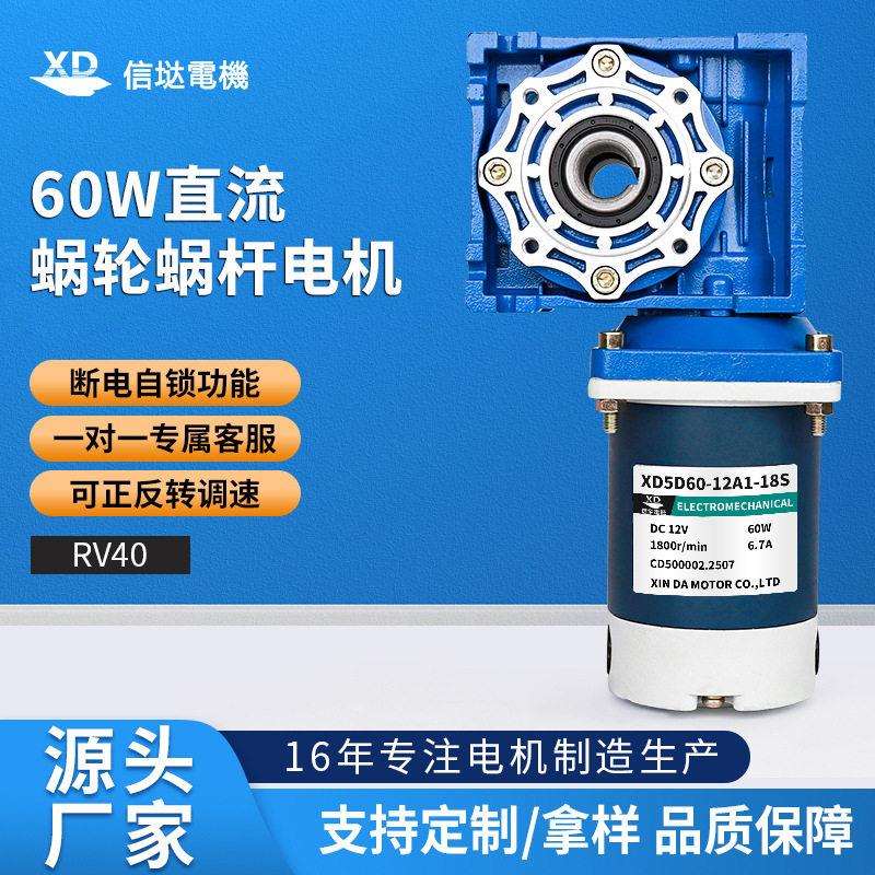 60W蜗轮蜗杆速电机RV40大力矩直流电动机正反转调速马达12v24v