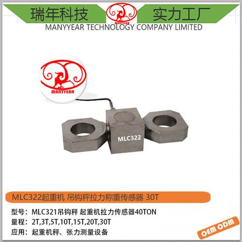 MLC322吊钩秤称重传感器30ton