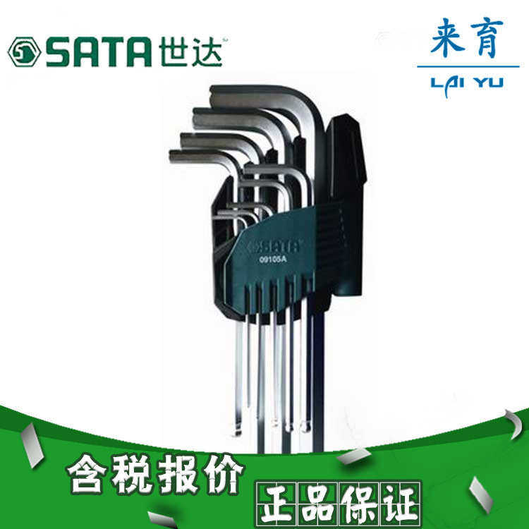 【含税】世达工具 9件铬钒钢加长球头内六角扳手组套 09105A