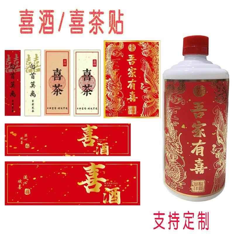婚礼白酒贴纸结婚宴喜酒瓶贴纸定制囍字不干胶标签圆形长条喜茶