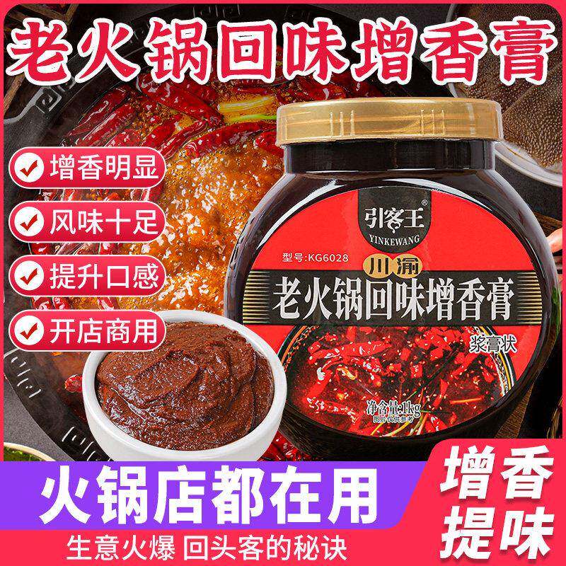 火锅增香膏重庆老火锅增香剂冒菜香膏麻辣烫串串香浓缩商用料商用