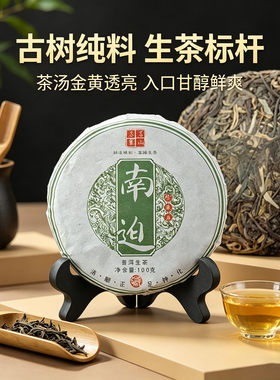 【1饼】2020年冰岛南迫普洱生茶云南勐海六年陈化 100g小饼珍藏款