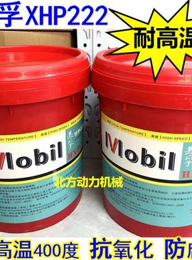 美孚XHP222特种高温润滑油脂 耐高温400度 轴承车用奶油15公斤桶