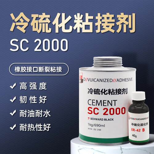 SC2000冷硫化胶水粘接剂胶粘剂冷粘胶SC4000输送带修补条