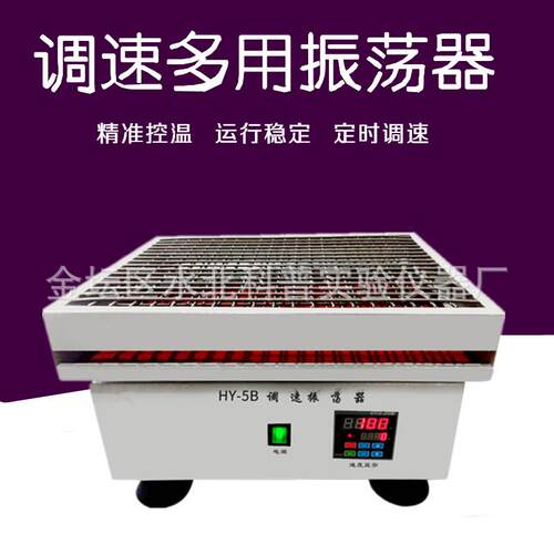 HY-5B调速多用振荡器HY-2-4-5-6-8调速振荡器HY-5B数显恒速振荡